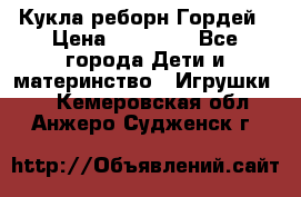 Кукла реборн Гордей › Цена ­ 14 040 - Все города Дети и материнство » Игрушки   . Кемеровская обл.,Анжеро-Судженск г.